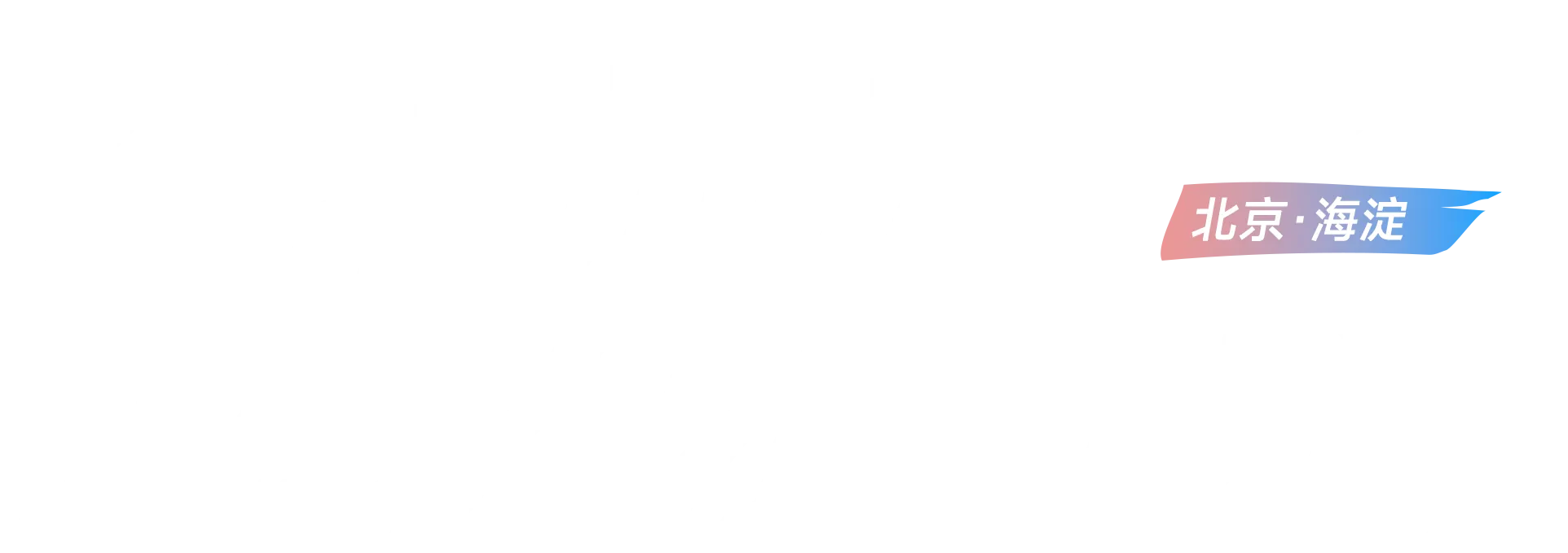 智汇海淀 人才主题周 2026 北京·海淀
